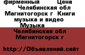 Bryan Ferry  фирменный CD “ › Цена ­ 200 - Челябинская обл., Магнитогорск г. Книги, музыка и видео » Музыка, CD   . Челябинская обл.,Магнитогорск г.